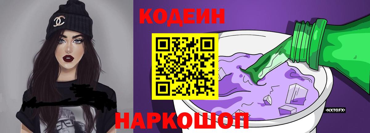 Codein напиток Lean (лин) Камышин