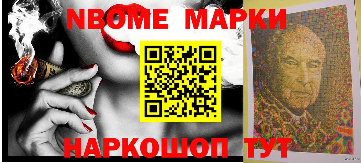 Марки N-bome 1,8мг Камышин